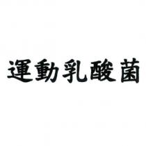 運動乳酸菌