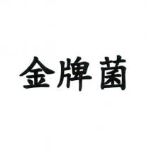 金牌菌