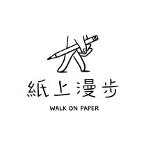 紙上漫步 WALK ON PAPER 及圖