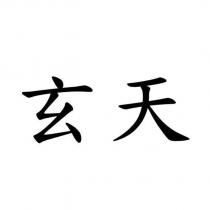 玄天