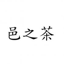 邑之茶