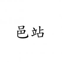 邑站