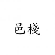 邑棧
