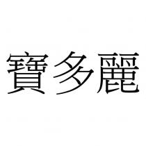 寶多麗