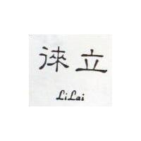 立徠 LI LAI 