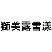 獅美露雪漾