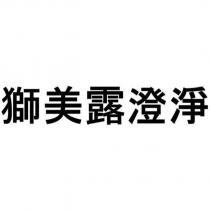 獅美露澄淨