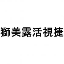 獅美露活視捷