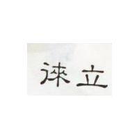 立徠