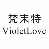 梵耒特 VioletLove