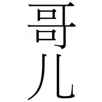 哥儿
