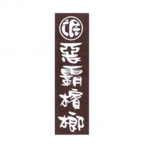 惡霸檳榔及氓設計字