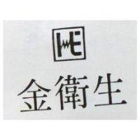 金衛生及圖