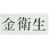 金衛生