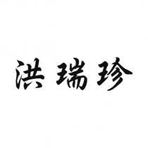 洪瑞珍