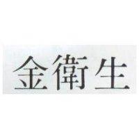 金衛生