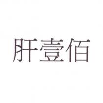 肝壹佰