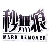 秒無痕及 MARK REMOVER