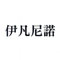 伊凡尼諾