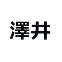 澤井