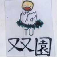 雙園 TU 及圖 