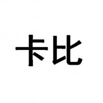 卡比