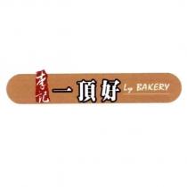 李記一頂好 Ly BAKERY