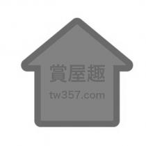 賞屋趣 tw357.com 及圖
