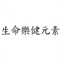 生命樂健元素
