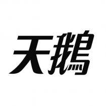 天鵝