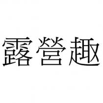 露營趣