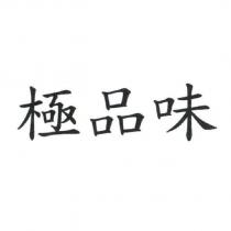 極品味