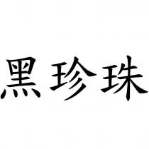 黑珍珠