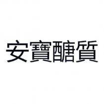 安寶醣質