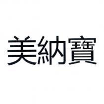 美納寶