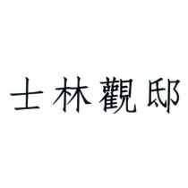 士林觀邸