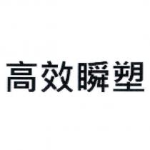 高效瞬塑