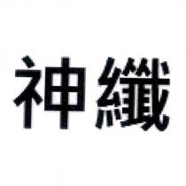 神纖