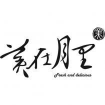 美在月里 Fresh and delicious 及美設計字