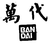 萬代及圖 BAN DAI 