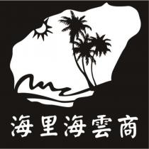 海里海雲商及圖