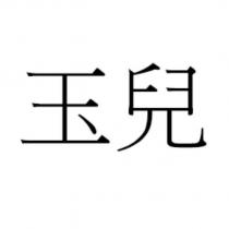 玉兒