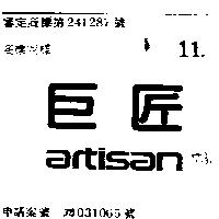 巨匠 ARTISAN 
