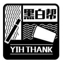 黑白幫 YIH THANK 及圖