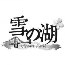 雪の湖 Snow Lake 及圖