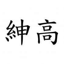 紳高