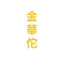 金華佗