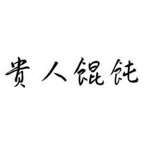 貴人餛飩