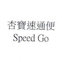 杏寶速通便 Speed Go