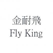 金耐飛 Fly King
